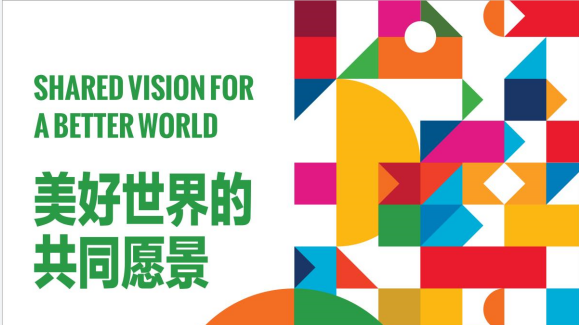 2023年世界標準日祝詞——美好世界的共同愿景