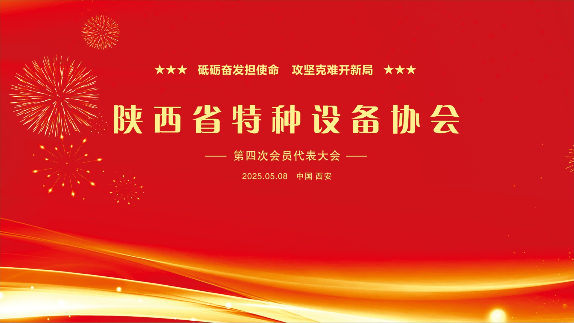 砥礪奮發擔使命 攻堅克難開新局 --陜西省特種設備協會成功召開第四次會員代表大會