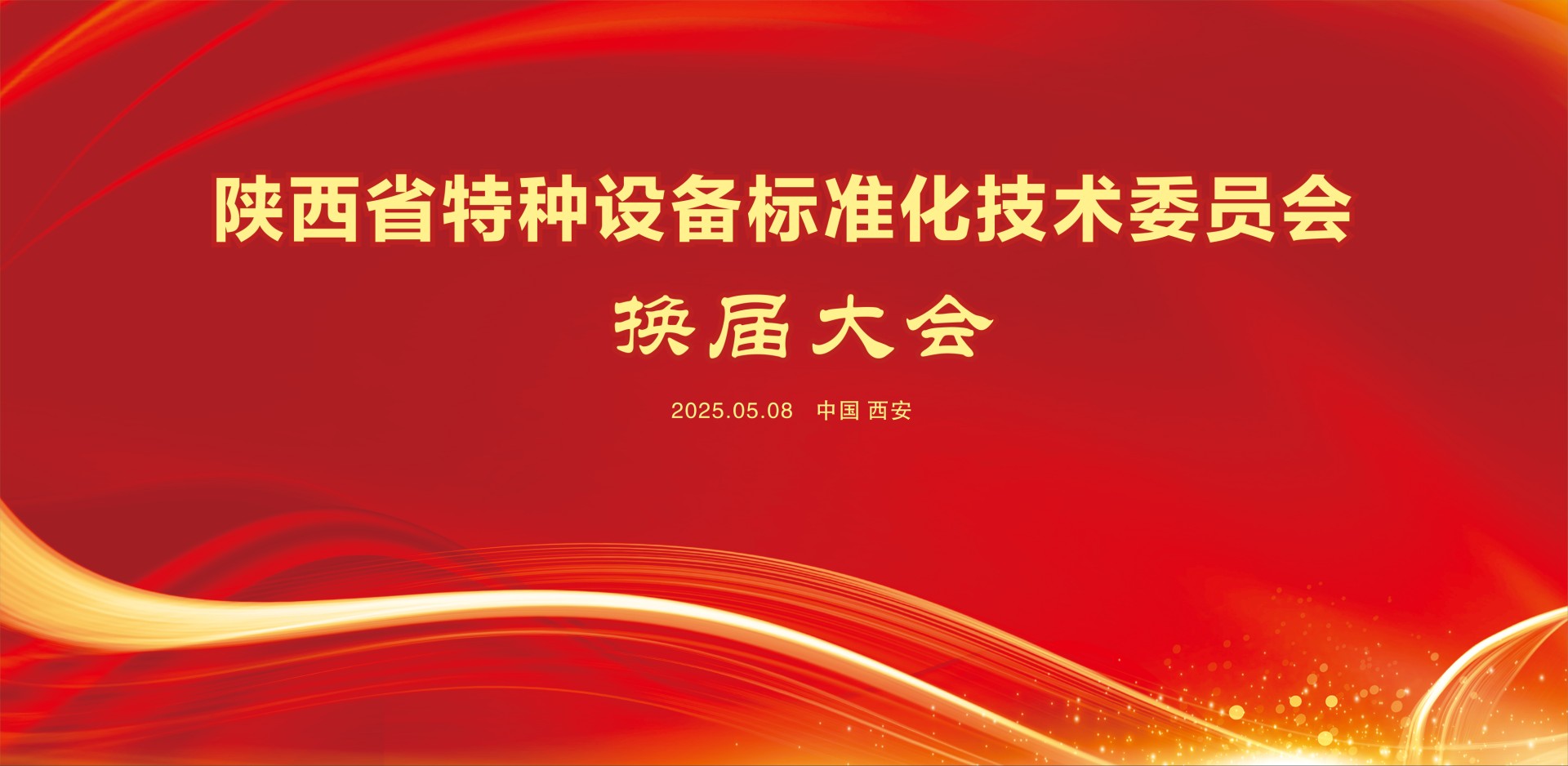凝聚共識 繼往開來--陜西省特種設備標準化技術委員會成功召開換屆大會