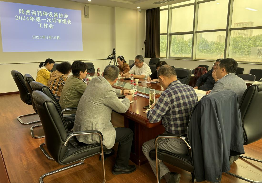 協(xié)會(huì)召開2024年第一次評審組長工作會(huì)
